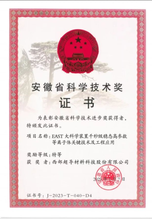 配资网在线登录 【喜讯】西部超导公司一项成果获安徽省科学技术进步奖特等奖