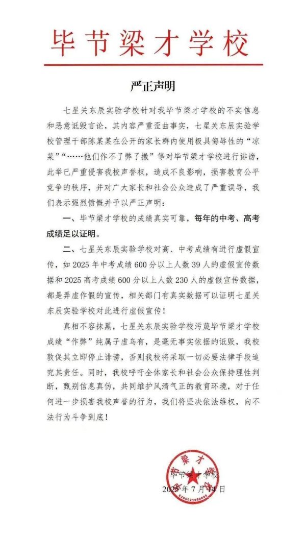 配资中国登录 贵州毕节两校互指对方中高考宣传数据造假，教育部门介入